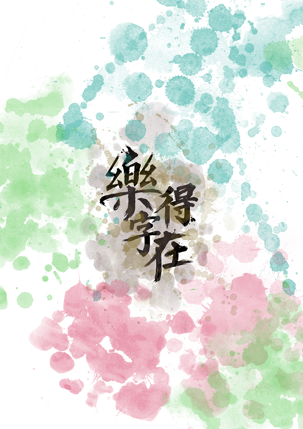 乐得字在（图ZNzE4MTg0MzI=） - 字体/字形 - 站酷设计师冷酷剑客刘带刀原创素材 - 站酷ZCOOL