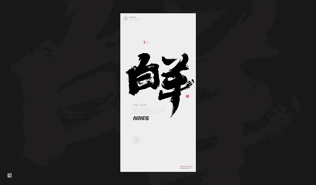 白墨-黄陵野鹤-书法研究系列之12星座