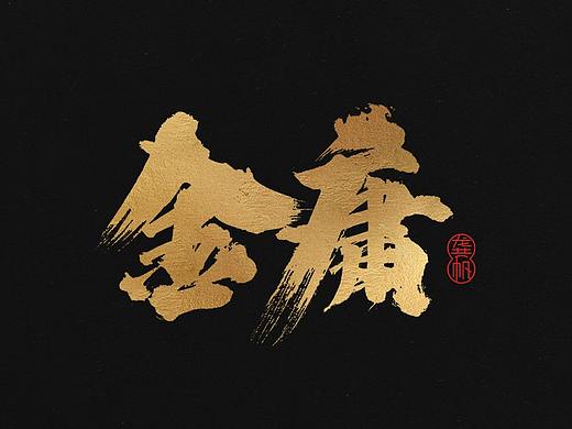 龚帆书事 | 致敬我的武侠梦