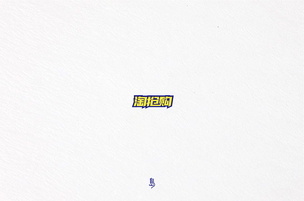 半年字体总结（一）（图ZMTc4NzE3NjY0） - 字体/字形 - 站酷设计师后岛Design原创素材 - 站酷ZCOOL