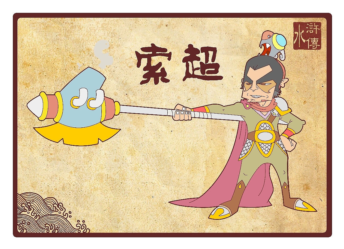 水浒传108将(十九到三十二)