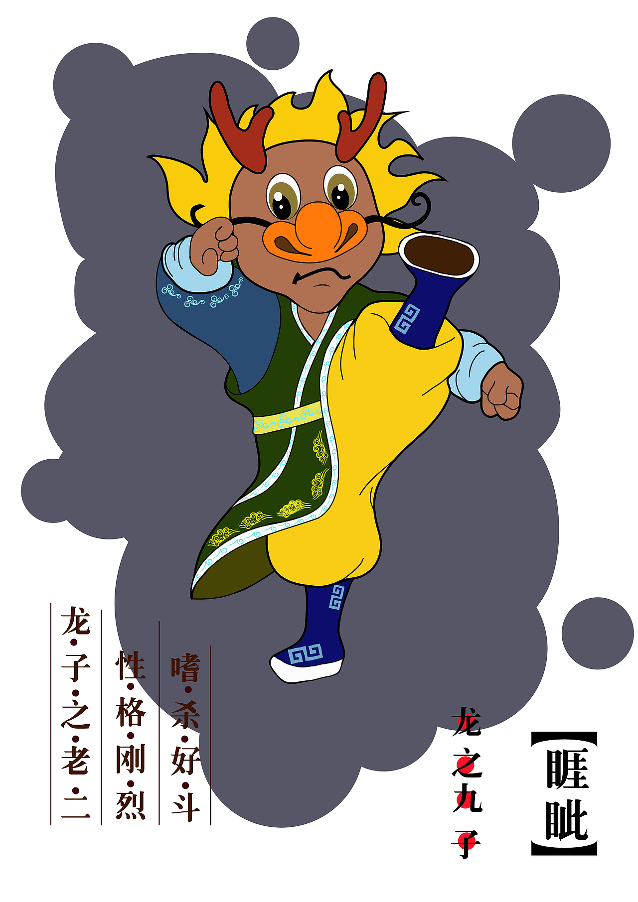 龙之九子卡通形象设计（图ZMTI4OTE2NTc2） - IP形象 - 站酷设计师阿画啊yaya原创素材 - 站酷ZCOOL