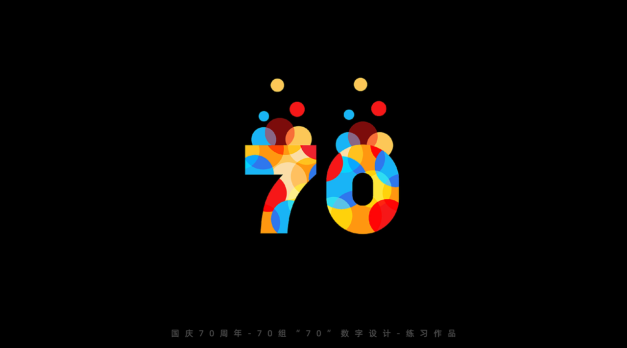 国庆70周年-70组“70”数字设计