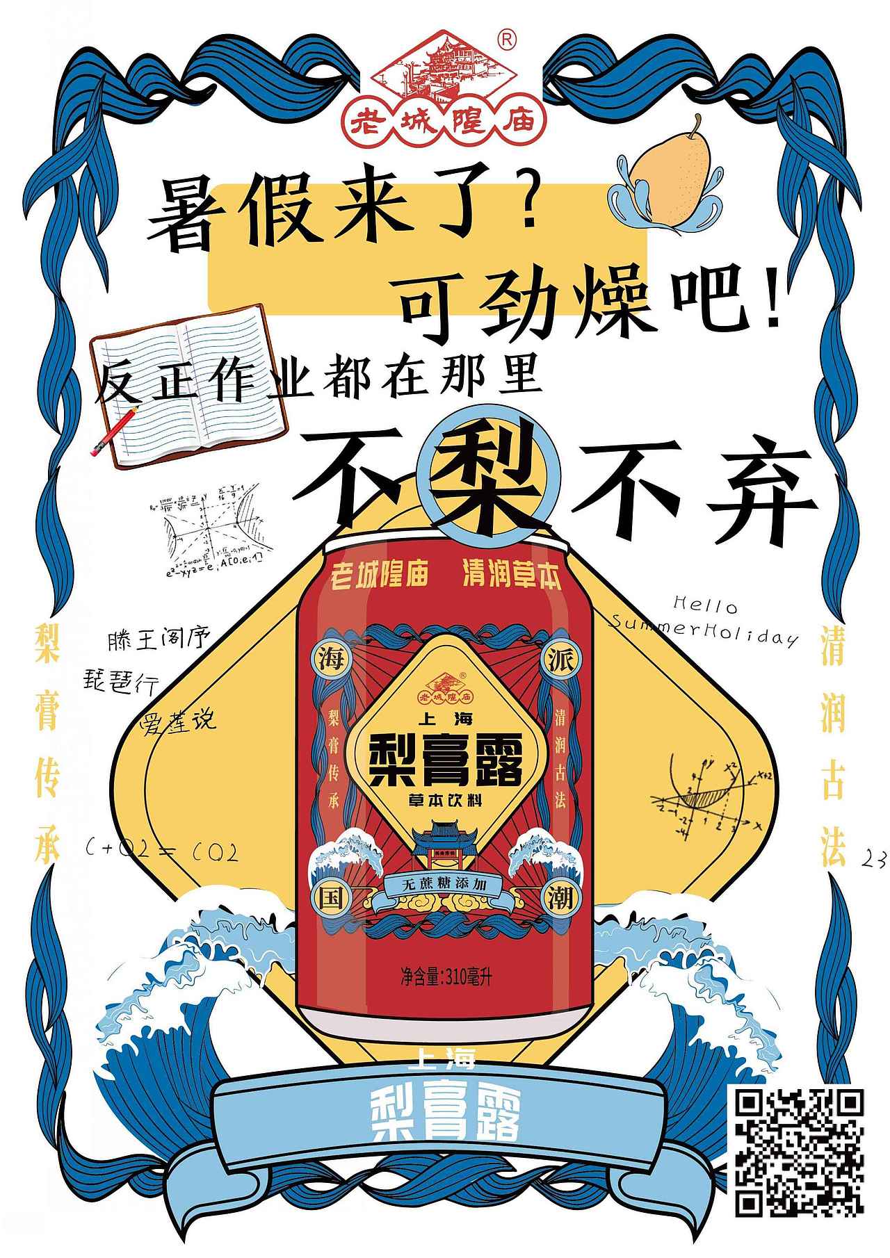 老城隍庙红罐梨膏路主题海报设计