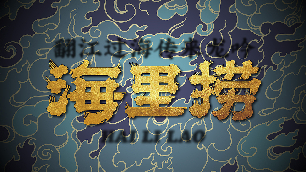 焗捞 | 焗海鲜（图ZMjM3MjQxMzU2） - 品牌 - 站酷设计师野核原创素材 - 站酷ZCOOL