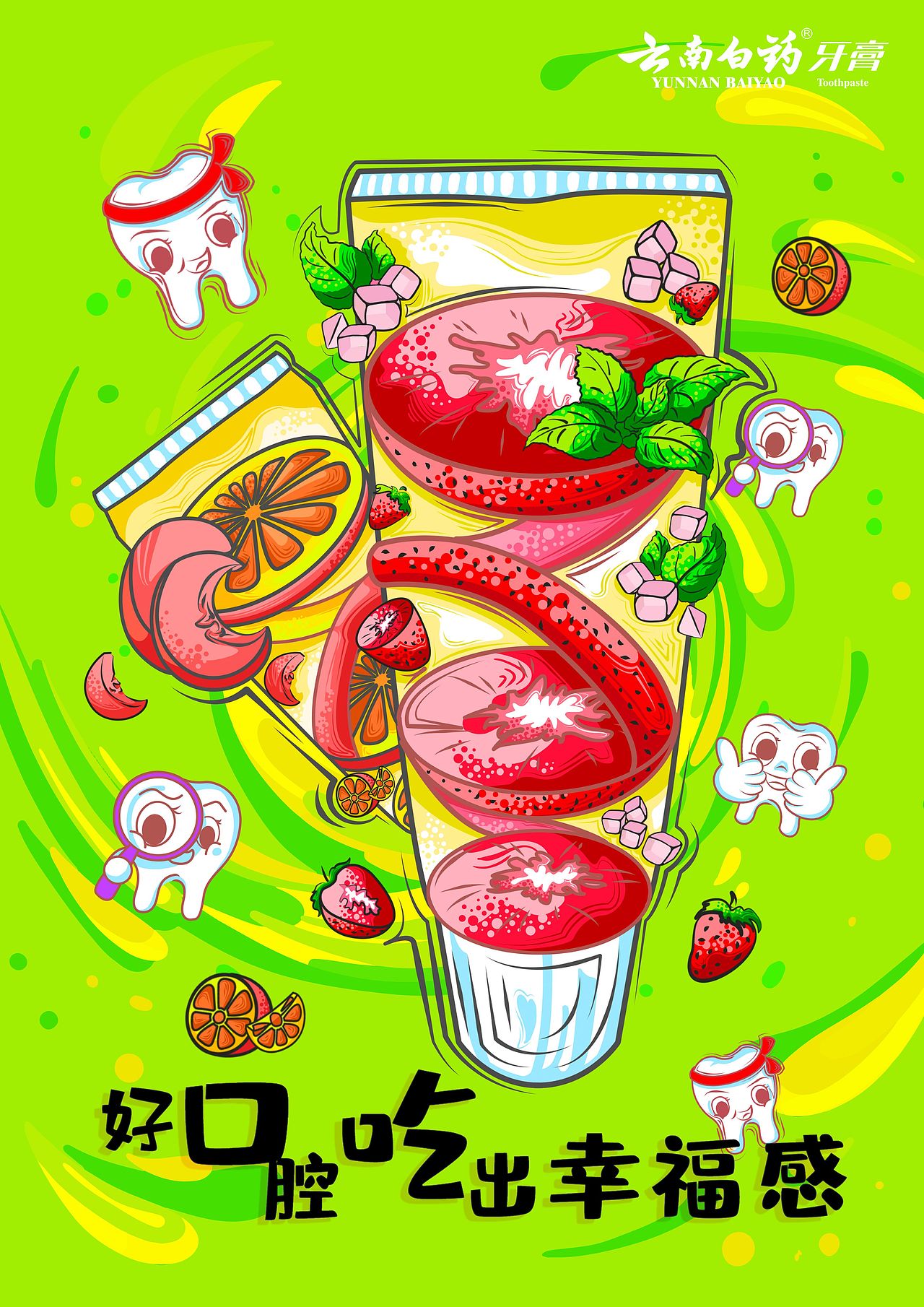 大广赛(云南白药牙膏插画)