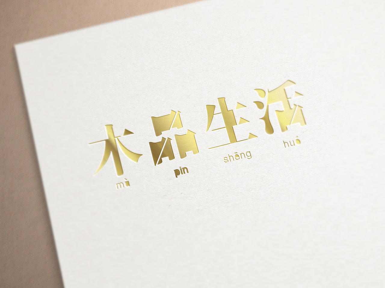 字体设计练练习