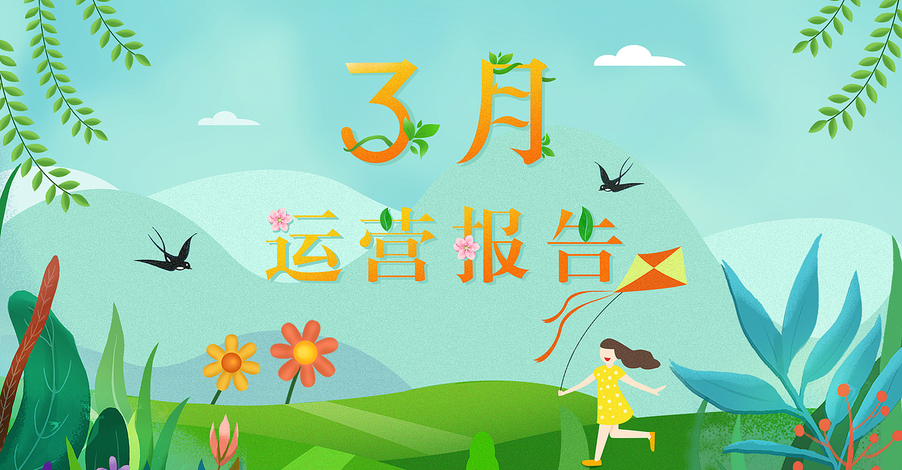 3月运营报告（图ZMTU0NTU4MDcy） - 运营设计 - 站酷设计师sunny_na原创素材 - 站酷ZCOOL