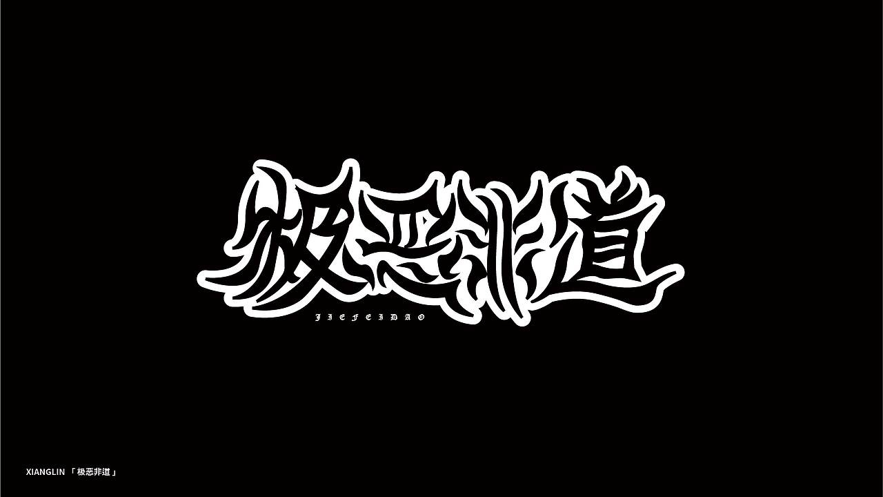 字体帮百字团/打卡第三期