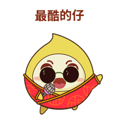 新年表清包（图ZMjA0MzU3MTky） - IP形象 - 站酷设计师小混蛋不会玩设计原创素材 - 站酷ZCOOL