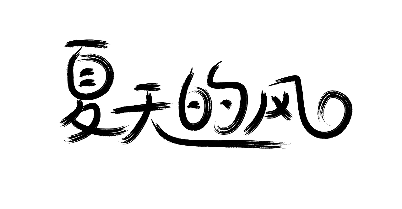 字体设计（图ZMjEyOTA3MTY4） - 字体/字形 - 站酷设计师沈高阳原创素材 - 站酷ZCOOL