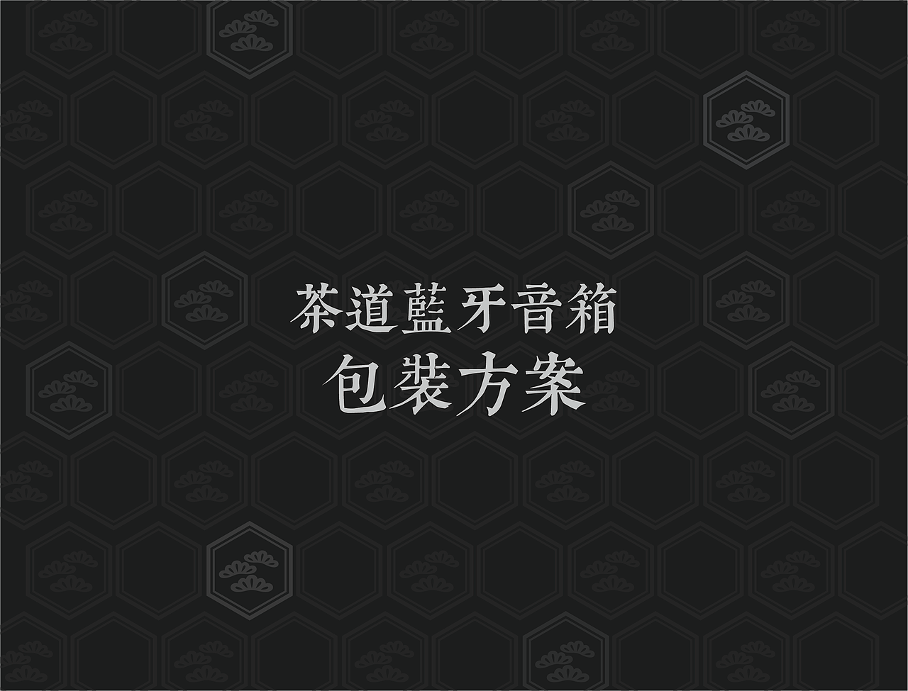 茶道蓝牙音箱 包装设计