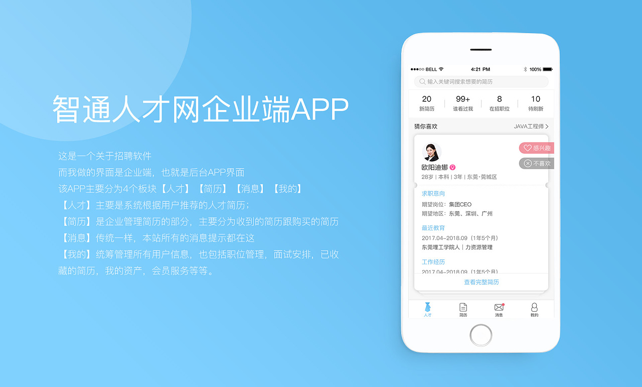 智通人才网企业端app|ui|app界面|小小虾米子 - 原创作品 - 站酷