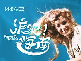 《浪吧！海南》标志与网页设计