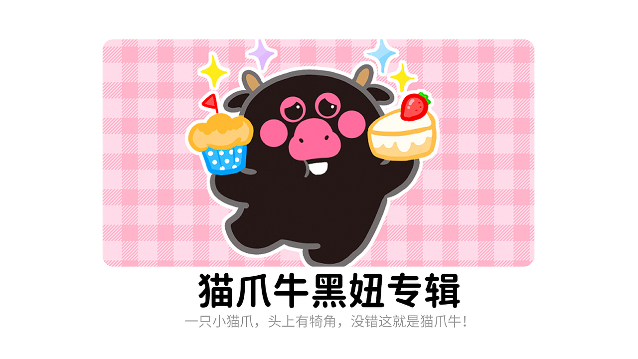 微信表情丨猫爪牛黑妞专辑