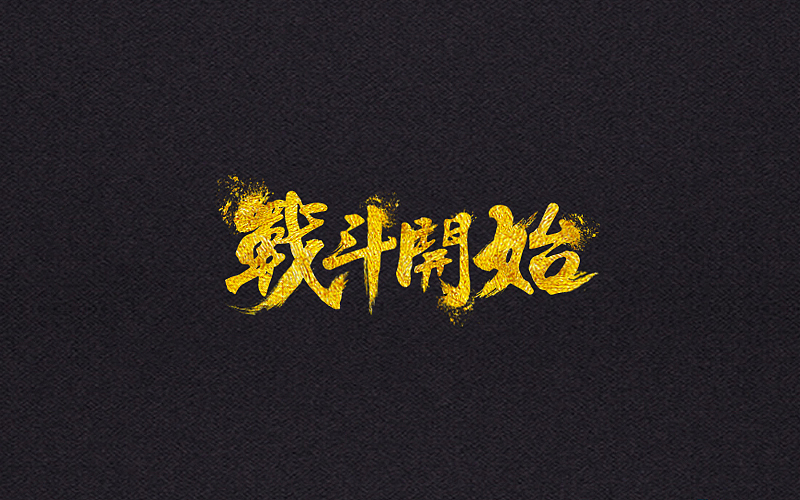 毛笔字体（图ZNjYwNTkwOTY=） - 字体/字形 - 站酷设计师LLLLXH原创素材 - 站酷ZCOOL