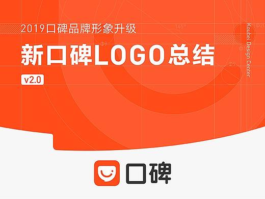 2019口碑品牌形象升级 - 新口碑LOGO总结