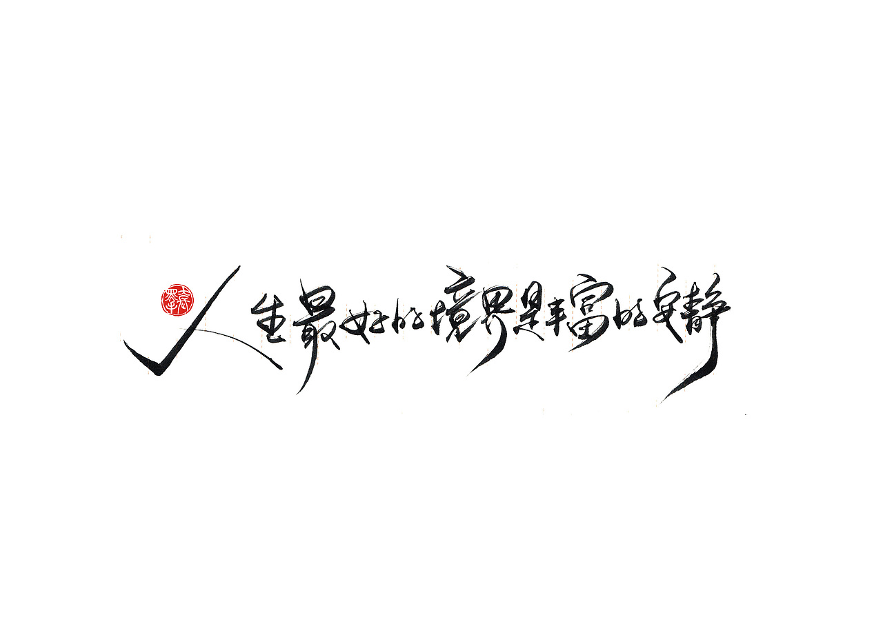 手写字 · 《小句》（图ZMTk4MTA0Mzky） - 字体/字形 - 站酷设计师字言其说原创素材 - 站酷ZCOOL