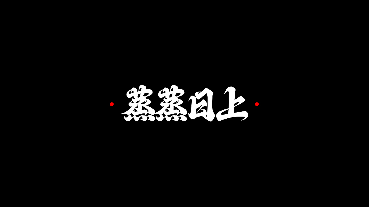 字体设计（图ZMjc5NjkyNjQ0） - 字体/字形 - 站酷设计师zheng___原创素材 - 站酷ZCOOL