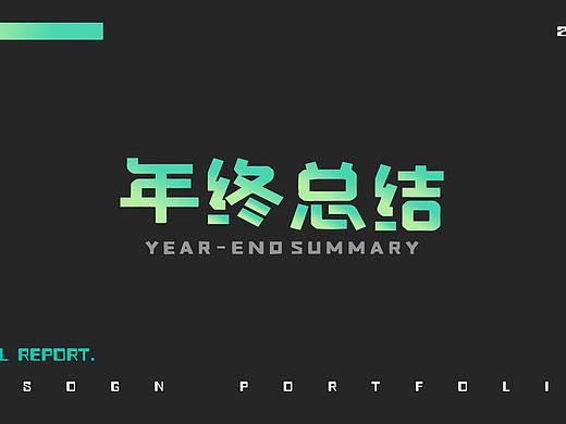 2021年终总结