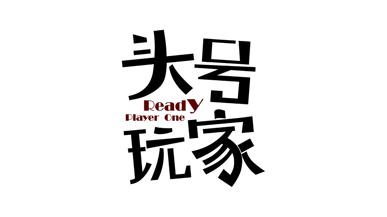 头号玩家|平面|字体/字形|哎呦不错噢 - 原创作品 - 站酷 (zcool)