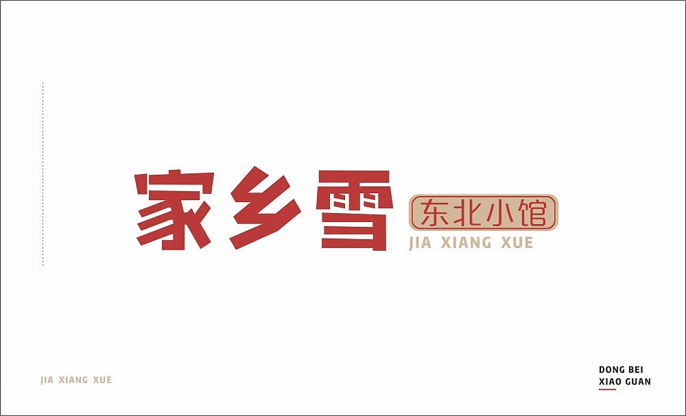 家乡雪东北菜 | 餐饮品牌全案设计