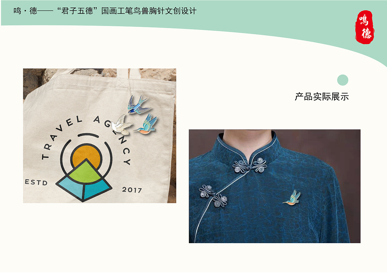 《鸣德系列——国画工笔鸟兽文创胸针设计》