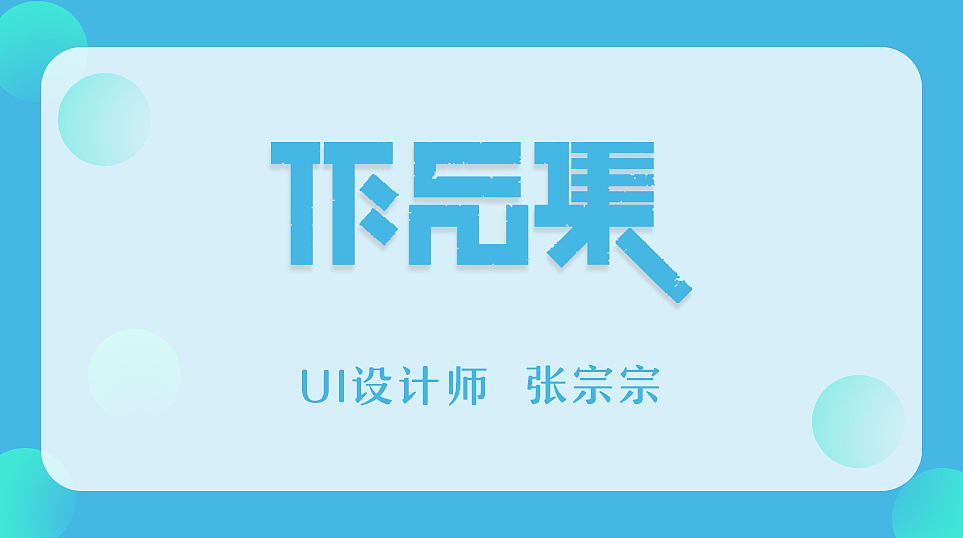 作品集（图ZMTE4MDg4MTA4） - APP界面 - 站酷设计师组组长6原创素材 - 站酷ZCOOL