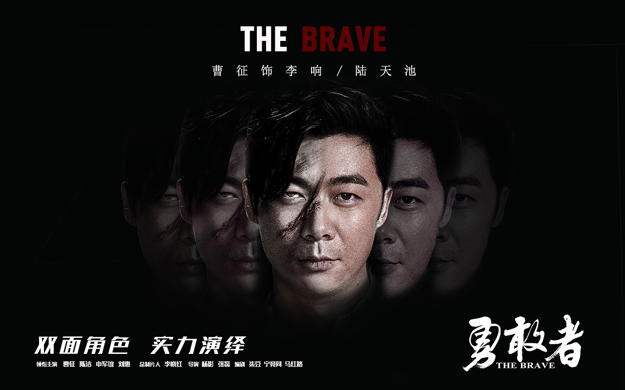 电视剧《勇敢者》曹征双面海报