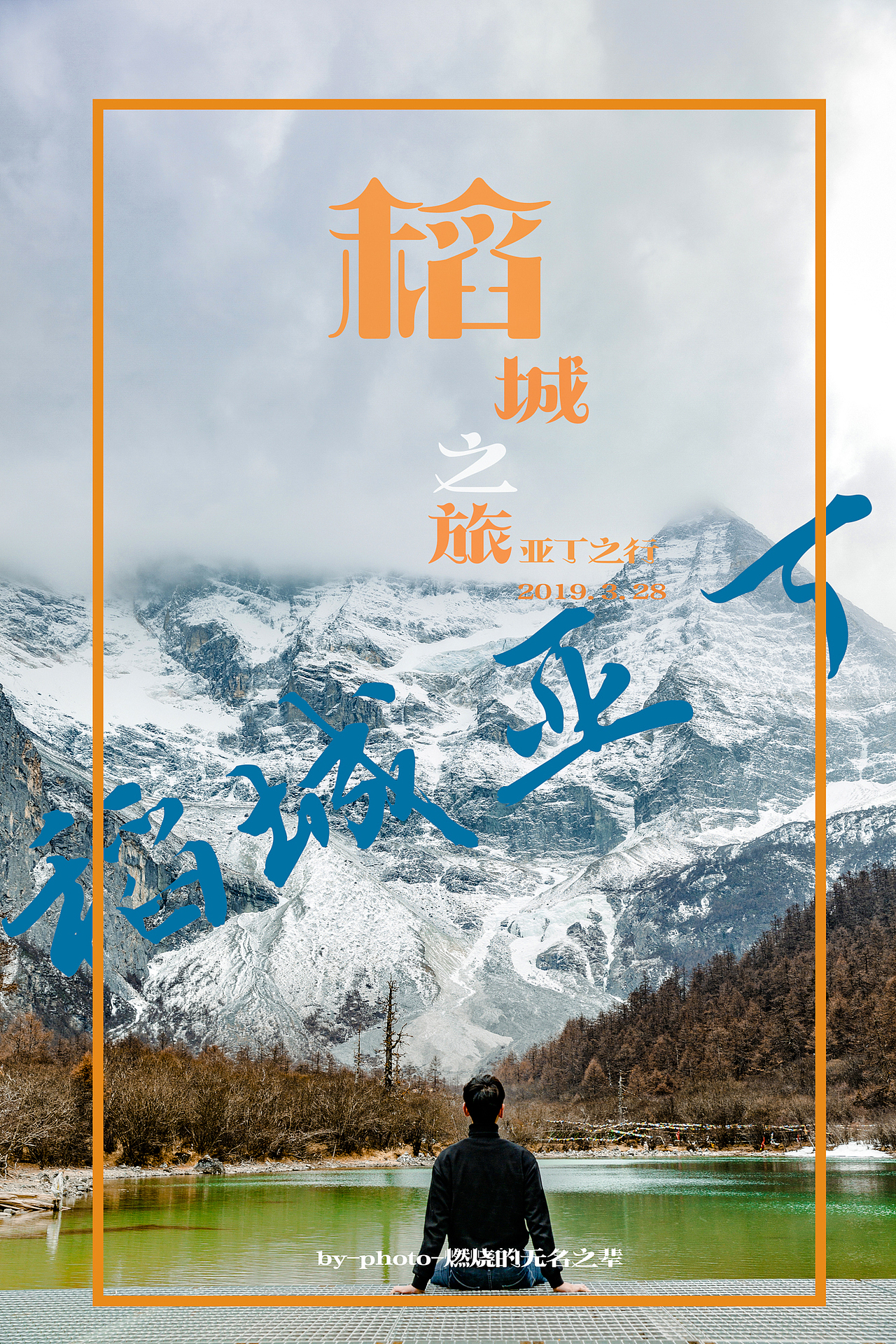 稻城之旅.亚丁之行