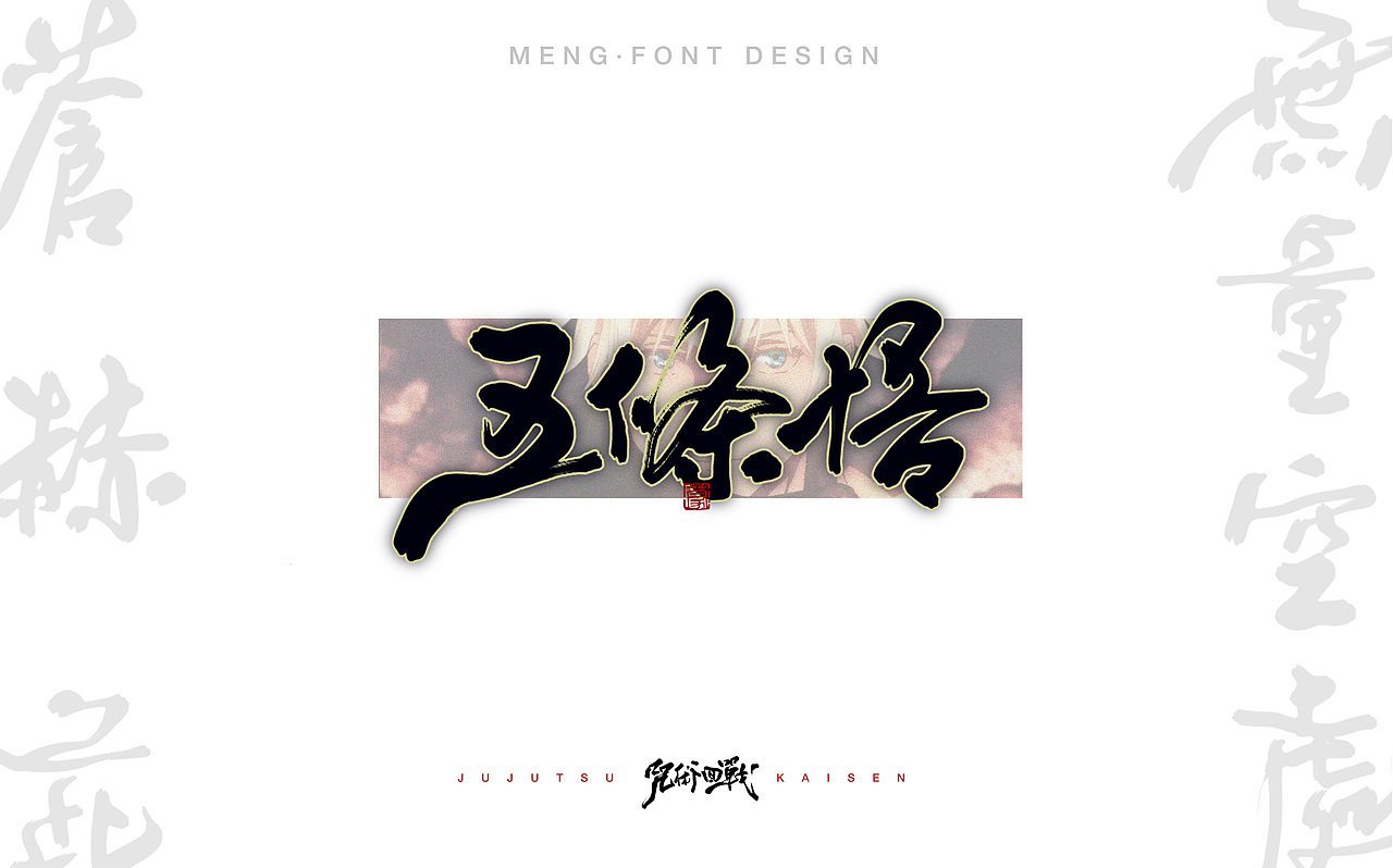 咒术回战·日式字体设计