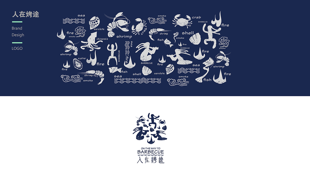 一家复古且时尚的海鲜烧烤餐饮品牌（图ZNTY3NjE3ODQ=） - 品牌 - 站酷设计师子非乌鸦原创素材 - 站酷ZCOOL