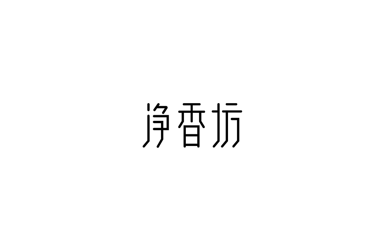 8月 字体设计（图ZNTc0NjYzMjQ=） - 字体/字形 - 站酷设计师刘磊5837原创素材 - 站酷ZCOOL
