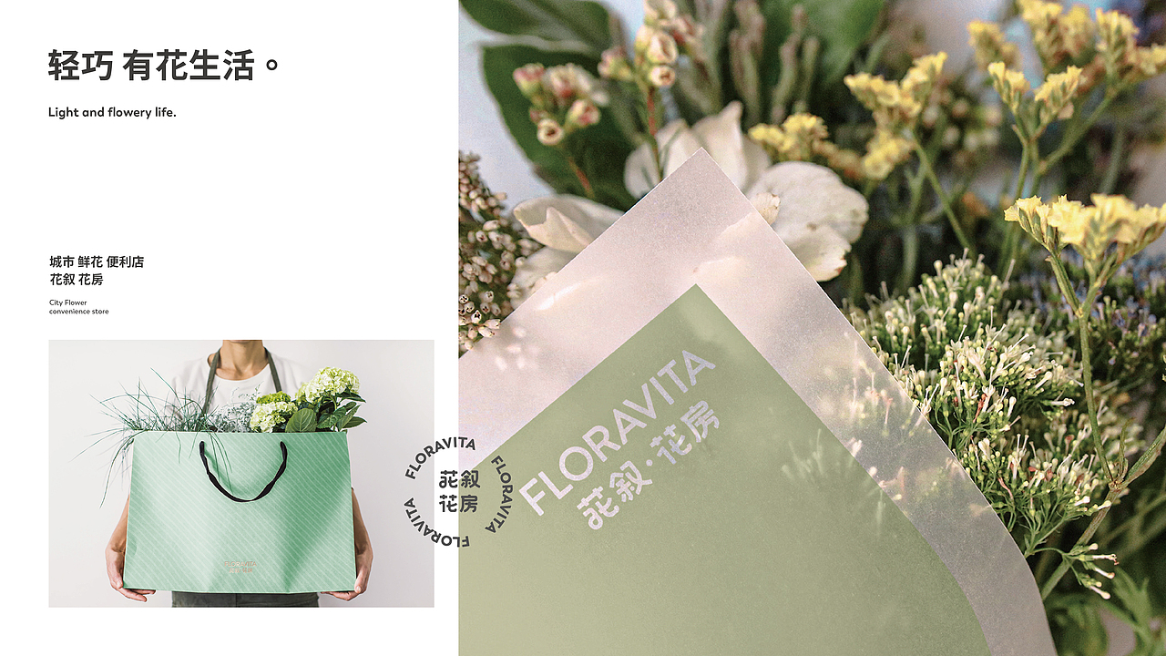 花叙花房FLORAVITA-城市鲜花便利店品牌设计（图ZMjMyMjcxMjQ4） - 品牌 - 站酷设计师無非Brand原创素材 - 站酷ZCOOL