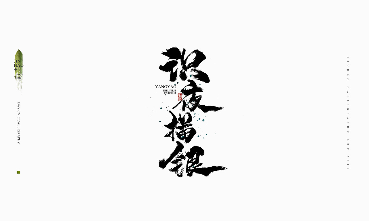 2019最后一天-商业书法整理80例（图ZMTkxNjc2Nzc2） - 字体/字形 - 站酷设计师放浪时光原创素材 - 站酷ZCOOL