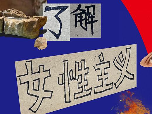 当人们在讨论女性时,我们在讨论什么