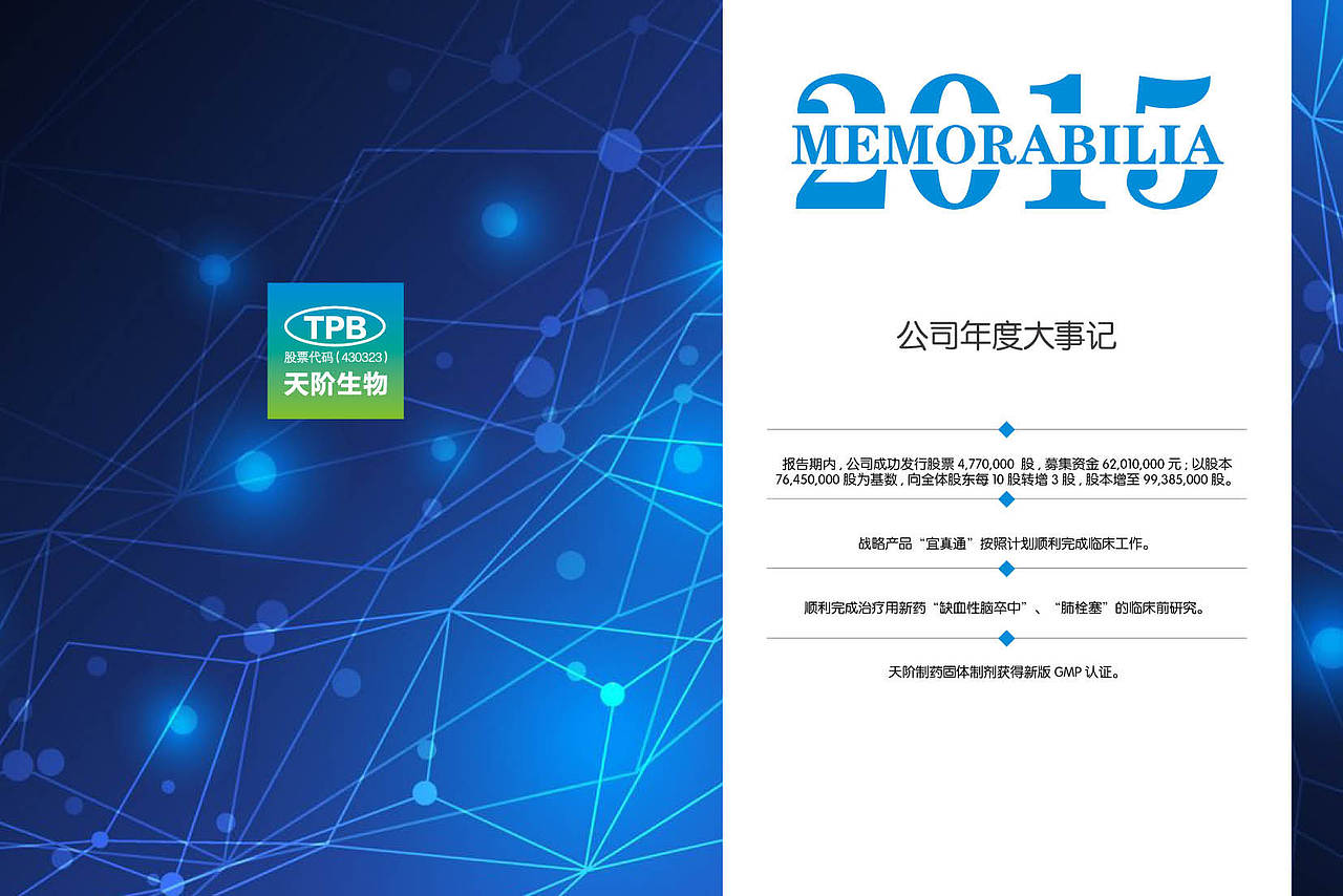 天阶生物：2015年年度报告摘要