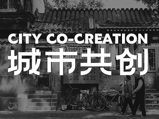 北京城市共创规划展览主视觉设计
