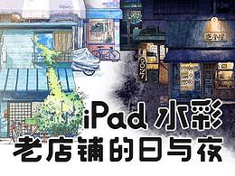 iPad 水彩练习-老店铺的日与夜