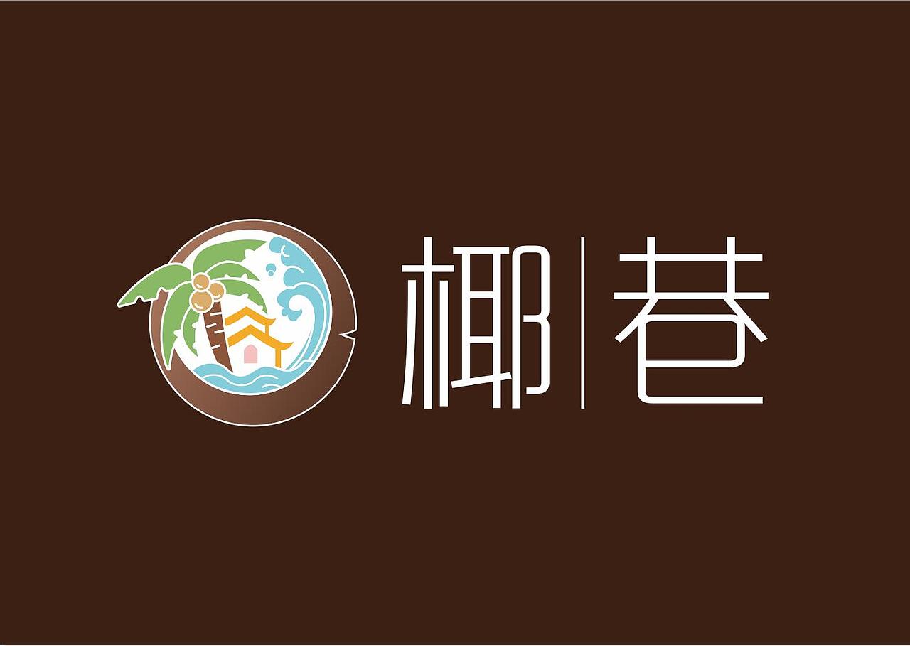 椰巷品牌LOGO设计（椰子）（图ZMjczNDg2MTM2） - Logo - 站酷设计师苏小淑原创素材 - 站酷ZCOOL