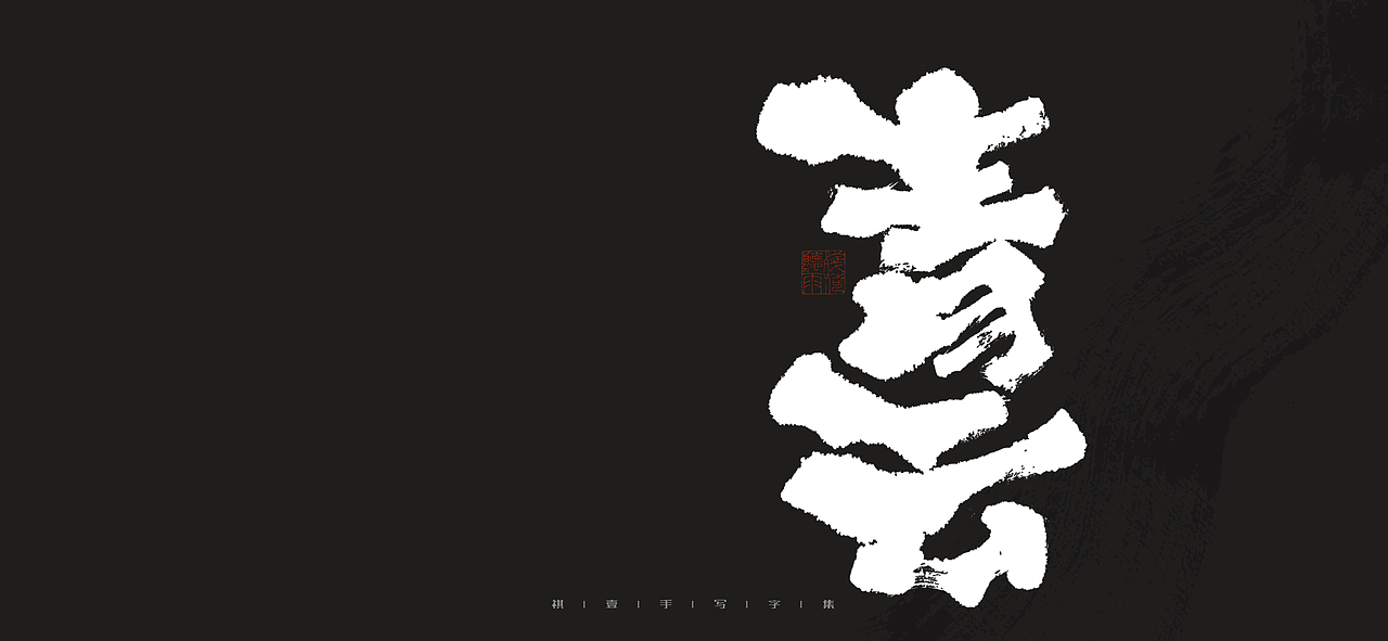 自言字语 —— 一组手写毛笔字（图ZMjk0MjI1NTky） - 字体/字形 - 站酷设计师祺壹原创素材 - 站酷ZCOOL
