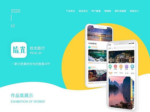 拾光旅行APP