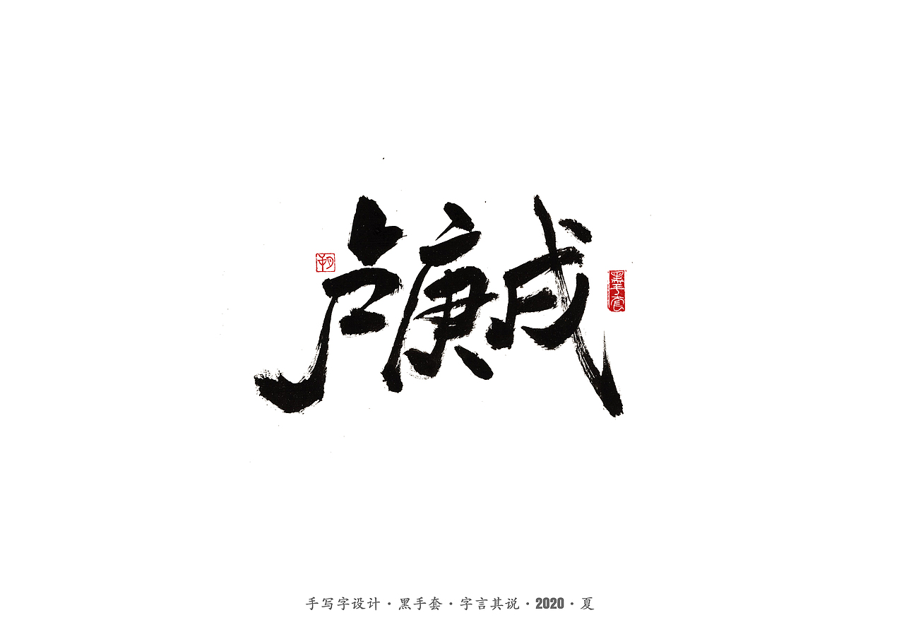 手写字 · 《水木年华经典曲目》（图ZMjE4ODAxMDY0） - 字体/字形 - 站酷设计师字言其说原创素材 - 站酷ZCOOL