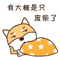 生命不息，躺尸不止，我大概是个废柴了（图ZOTA3ODkyNDQ=） - 网络表情 - 站酷设计师温不二原创素材 - 站酷ZCOOL