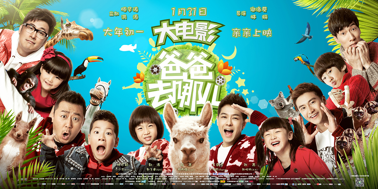 《爸爸去哪儿大电影》第一季