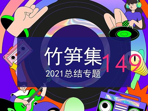 竹笋集2021年总结专题篇