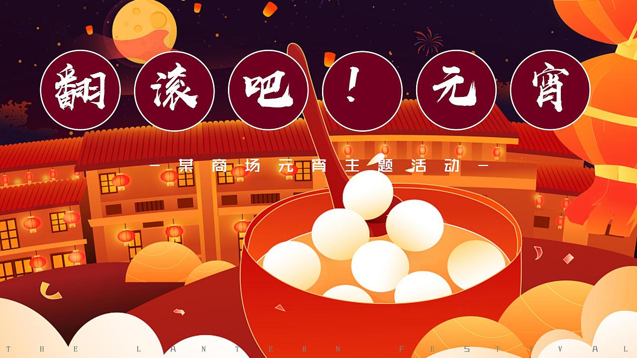 2021商业广场新春元宵节(翻滚吧元宵主题).
