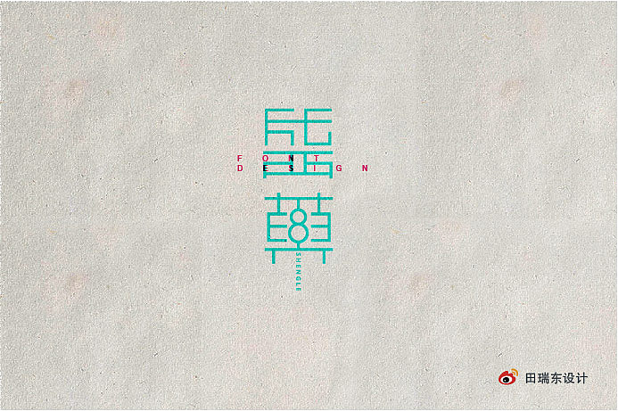 字·乐（图ZMjE0MjU5MDA=） - 字体/字形 - 站酷设计师田瑞东设计工作室原创素材 - 站酷ZCOOL