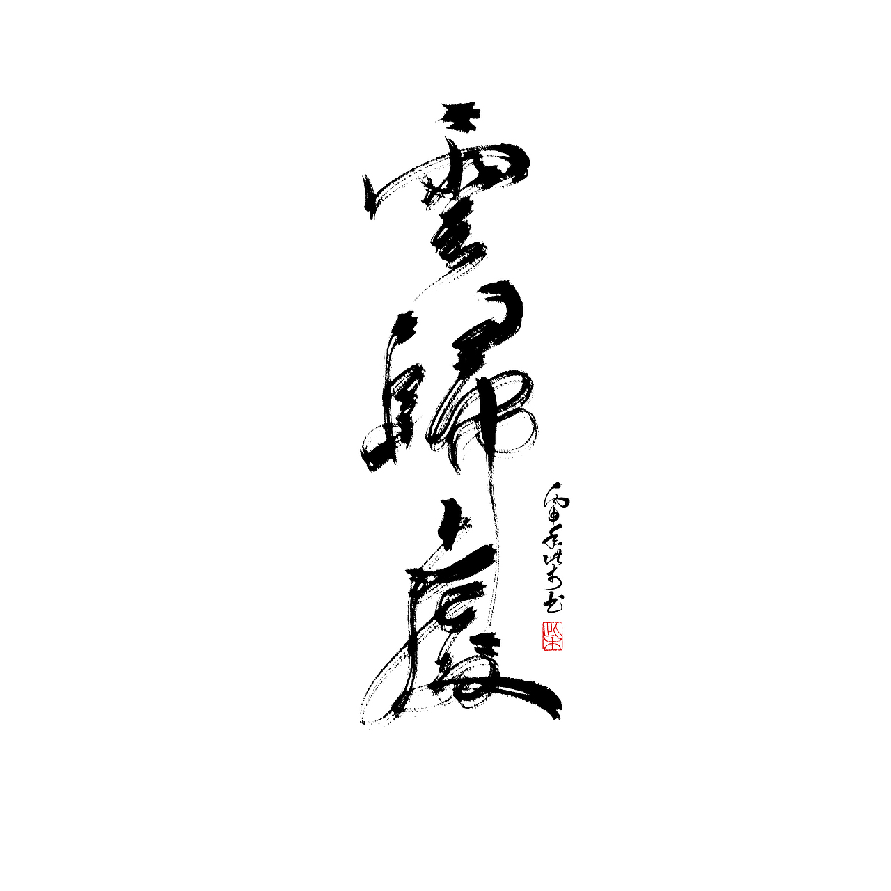 字體設計合集1（图ZNjM4NzMxODQ=） - 字体/字形 - 站酷设计师此木Gentler原创素材 - 站酷ZCOOL