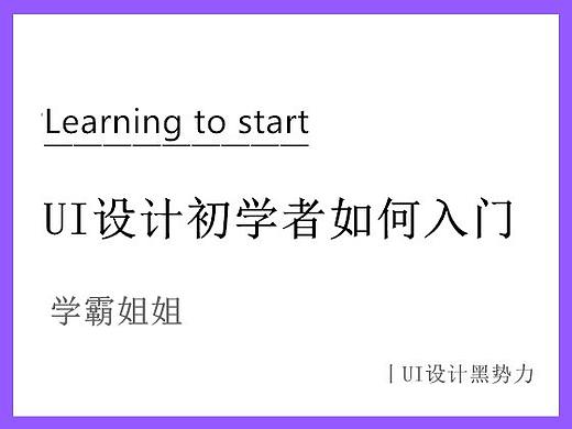 UI设计初学者如何入门